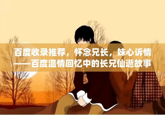 百度收錄推薦，懷念兄長，妹心訴情——百度溫情回憶中的長兄仙逝故事