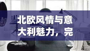 北歐風(fēng)情與意大利魅力，完美融合之旅攻略