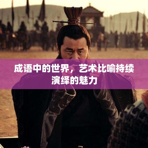 成語中的世界，藝術比喻持續(xù)演繹的魅力