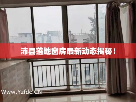 沛縣落地窗房最新動態(tài)揭秘！