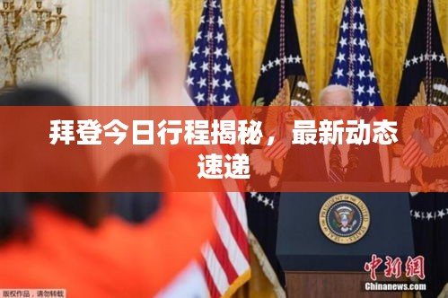 拜登今日行程揭秘，最新動態(tài)速遞