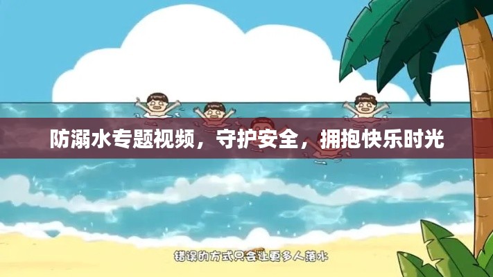 防溺水專題視頻，守護(hù)安全，擁抱快樂時(shí)光