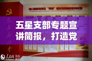 五星支部專題宣講簡報，打造黨建新標桿，引領社區(qū)新風尚