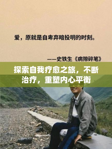 探索自我療愈之旅，不斷治療，重塑內(nèi)心平衡