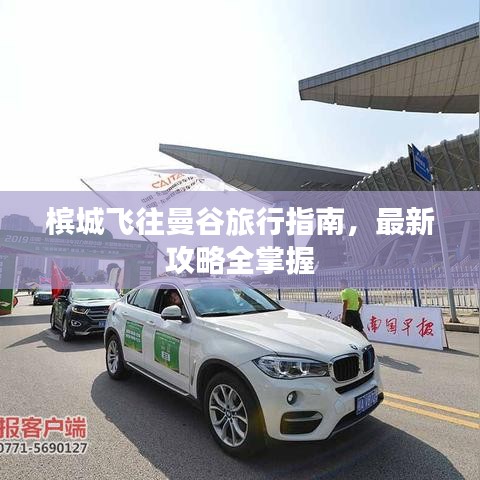 檳城飛往曼谷旅行指南，最新攻略全掌握