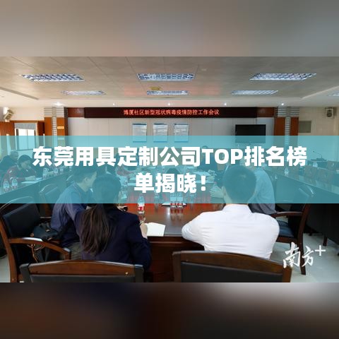 東莞用具定制公司TOP排名榜單揭曉！
