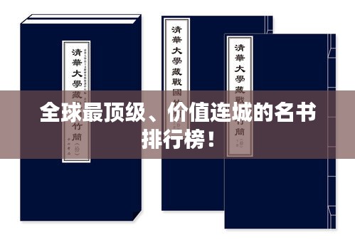 全球最頂級、價值連城的名書排行榜！