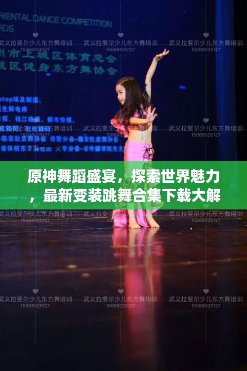 原神舞蹈盛宴，探索世界魅力，最新變裝跳舞合集下載大解密