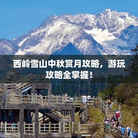 西嶺雪山中秋賞月攻略，游玩攻略全掌握！