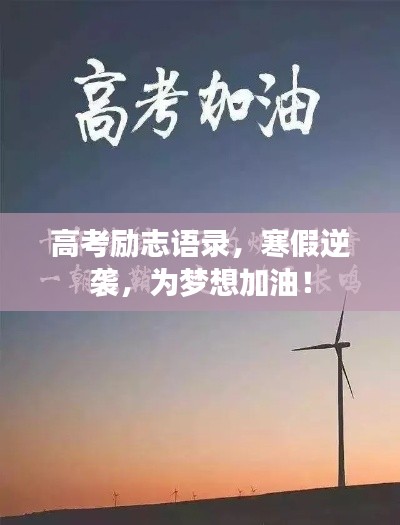 高考勵(lì)志語(yǔ)錄，寒假逆襲，為夢(mèng)想加油！