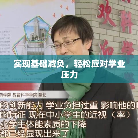 實現(xiàn)基礎減負，輕松應對學業(yè)壓力