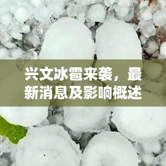 興文冰雹來襲，最新消息及影響概述