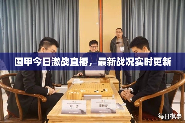 圍甲今日激戰(zhàn)直播，最新戰(zhàn)況實時更新