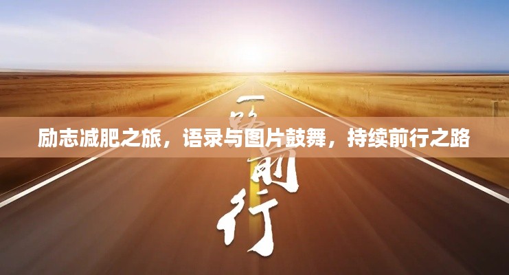 勵志減肥之旅，語錄與圖片鼓舞，持續(xù)前行之路