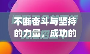 不斷奮斗與堅持的力量，成功的秘訣所在