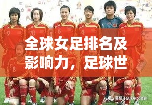 全球女足排名及影響力，足球世界中不容忽視的力量