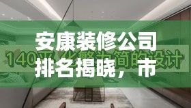 安康裝修公司排名揭曉，市場佼佼者解讀