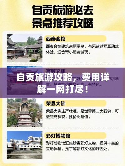 自貢旅游攻略，費(fèi)用詳解一網(wǎng)打盡！