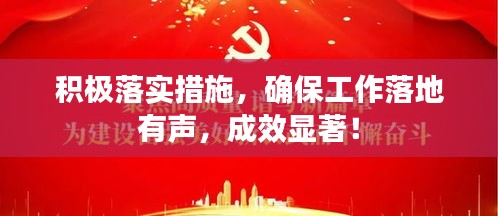 積極落實(shí)措施，確保工作落地有聲，成效顯著！