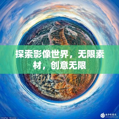 探索影像世界，無限素材，創(chuàng)意無限