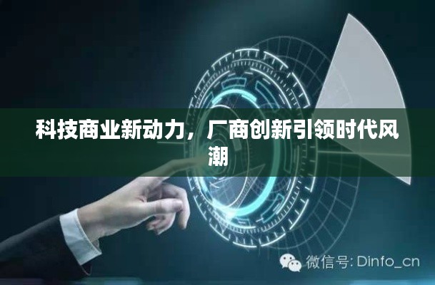 科技商業(yè)新動(dòng)力，廠商創(chuàng)新引領(lǐng)時(shí)代風(fēng)潮