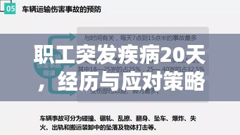 職工突發(fā)疾病20天，經(jīng)歷與應(yīng)對(duì)策略