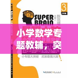 小學(xué)數(shù)學(xué)專題教輔，突破知識(shí)難點(diǎn)，助力高效學(xué)習(xí)！