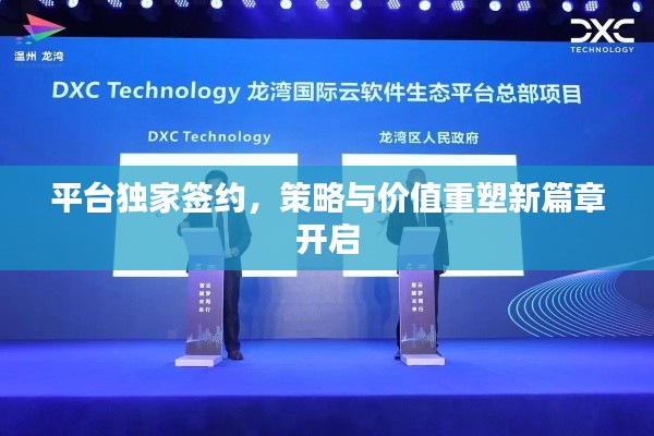 平臺獨家簽約，策略與價值重塑新篇章開啟