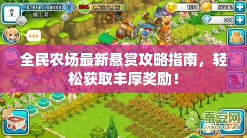 全民農(nóng)場最新懸賞攻略指南，輕松獲取豐厚獎勵！