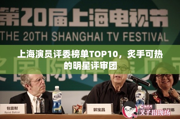 上海演員評委榜單TOP10，炙手可熱的明星評審團