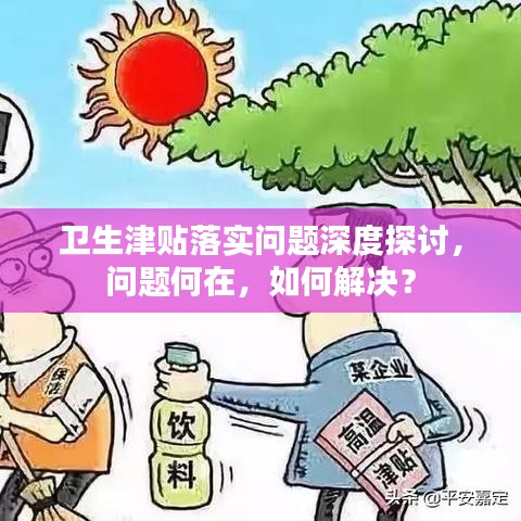 衛(wèi)生津貼落實問題深度探討，問題何在，如何解決？