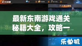最新東南游戲通關(guān)秘籍大全，攻略一網(wǎng)打盡！