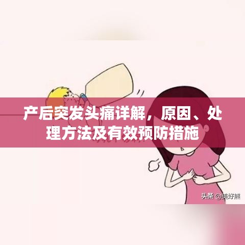 產(chǎn)后突發(fā)頭痛詳解，原因、處理方法及有效預(yù)防措施