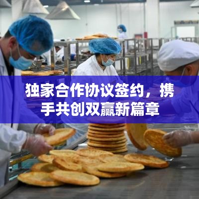 獨家合作協(xié)議簽約，攜手共創(chuàng)雙贏新篇章