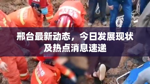 邢臺(tái)最新動(dòng)態(tài)，今日發(fā)展現(xiàn)狀及熱點(diǎn)消息速遞