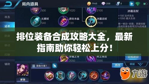排位裝備合成攻略大全，最新指南助你輕松上分！