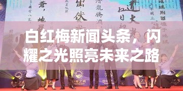 白紅梅新聞頭條，閃耀之光照亮未來之路