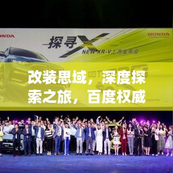 改裝思域，深度探索之旅，百度權(quán)威指引