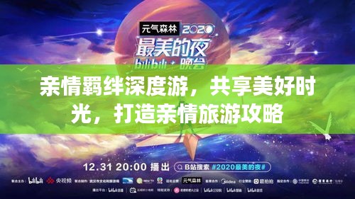 親情羈絆深度游，共享美好時(shí)光，打造親情旅游攻略
