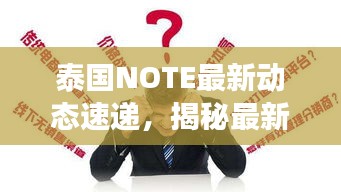 泰國(guó)NOTE最新動(dòng)態(tài)速遞，揭秘最新發(fā)展，不容錯(cuò)過(guò)！