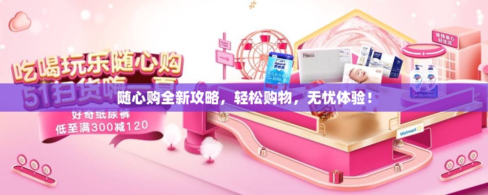 隨心購全新攻略，輕松購物，無憂體驗(yàn)！