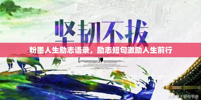 粉墨人生勵志語錄，勵志短句激勵人生前行
