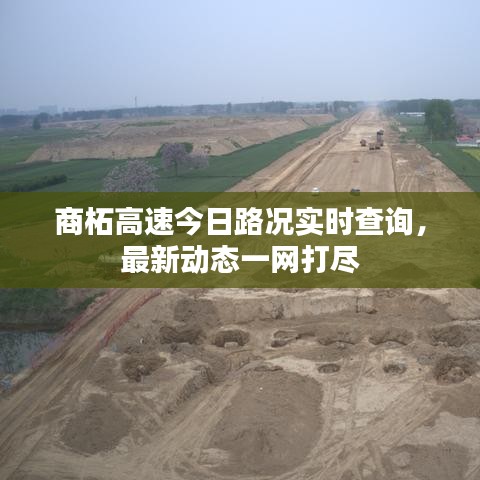 商柘高速今日路況實(shí)時查詢，最新動態(tài)一網(wǎng)打盡
