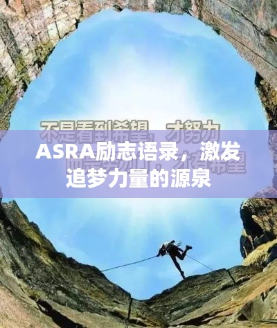 ASRA勵(lì)志語錄，激發(fā)追夢(mèng)力量的源泉