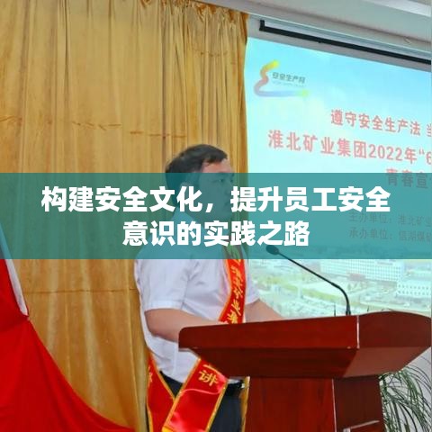 構(gòu)建安全文化，提升員工安全意識的實踐之路