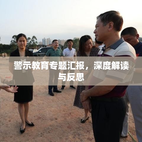 警示教育專題匯報，深度解讀與反思