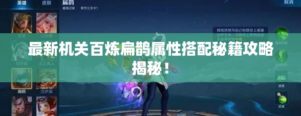 最新機(jī)關(guān)百煉扁鵲屬性搭配秘籍攻略揭秘！