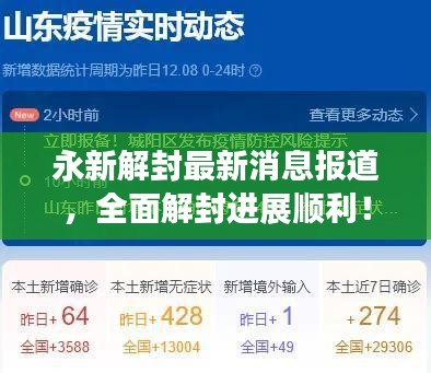 永新解封最新消息報道，全面解封進展順利！