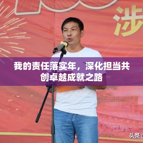 我的責(zé)任落實(shí)年，深化擔(dān)當(dāng)共創(chuàng)卓越成就之路