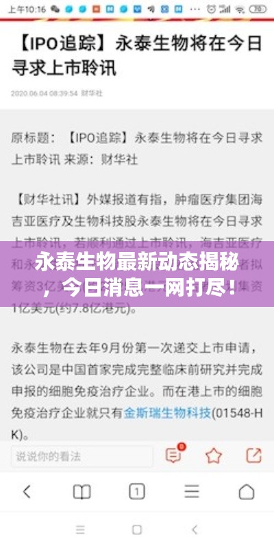 永泰生物最新動態(tài)揭秘，今日消息一網(wǎng)打盡！